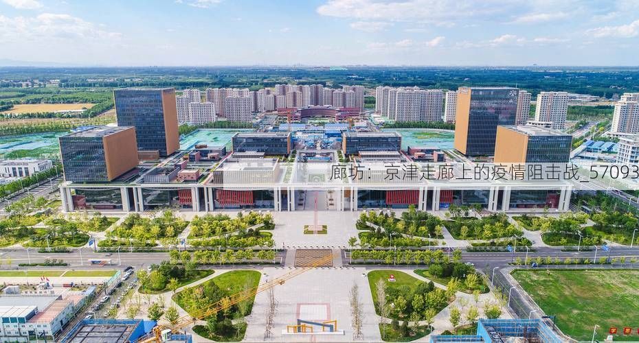 廊坊：京津走廊上的疫情阻击战_57093