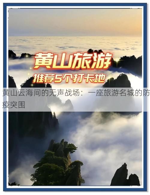 黄山云海间的无声战场：一座旅游名城的防疫突围