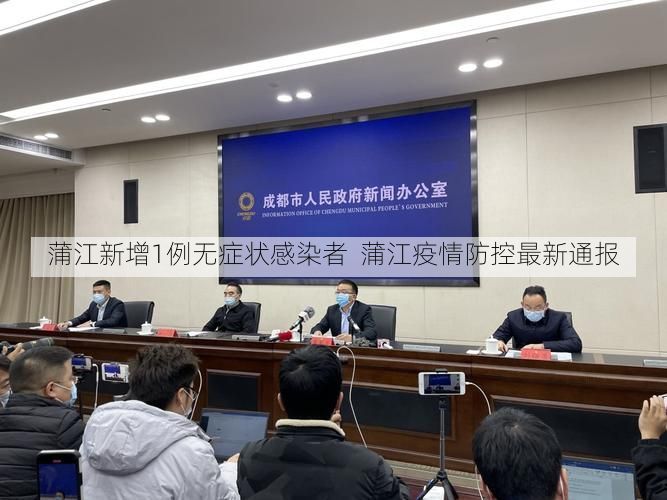 蒲江新增1例无症状感染者  蒲江疫情防控最新通报