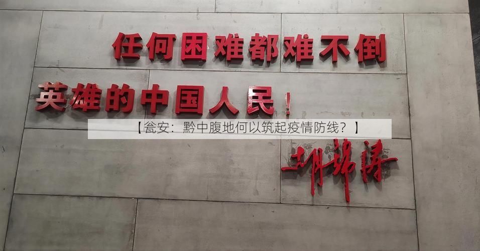 【瓮安：黔中腹地何以筑起疫情防线？】