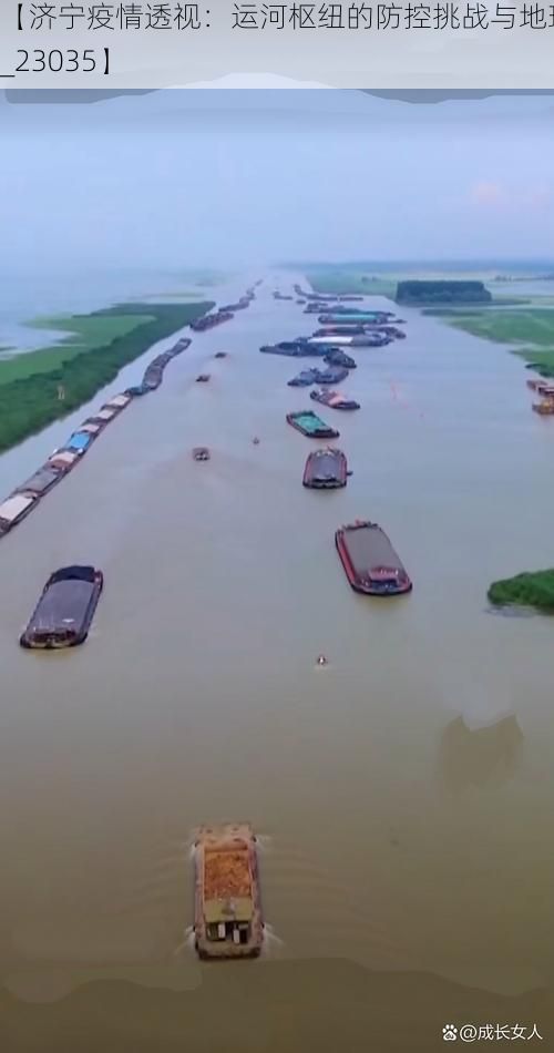 【济宁疫情透视：运河枢纽的防控挑战与地理屏障_23035】