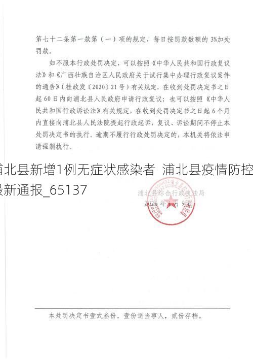 浦北县新增1例无症状感染者  浦北县疫情防控最新通报_65137