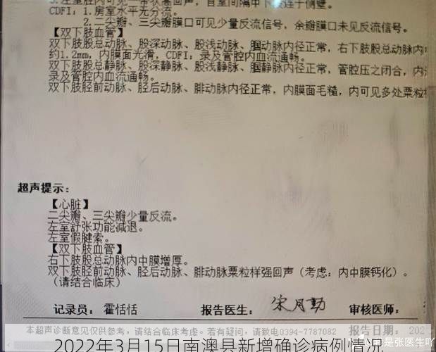 2022年3月15日南澳县新增确诊病例情况