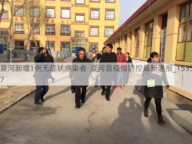 夏河新增1例无症状感染者  夏河县疫情防控最新通报_15357
