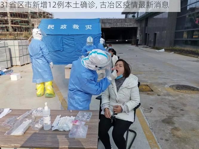 31省区市新增12例本土确诊, 古冶区疫情最新消息