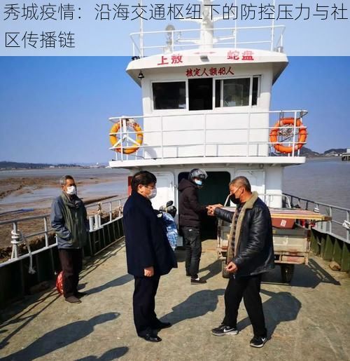 秀城疫情：沿海交通枢纽下的防控压力与社区传播链