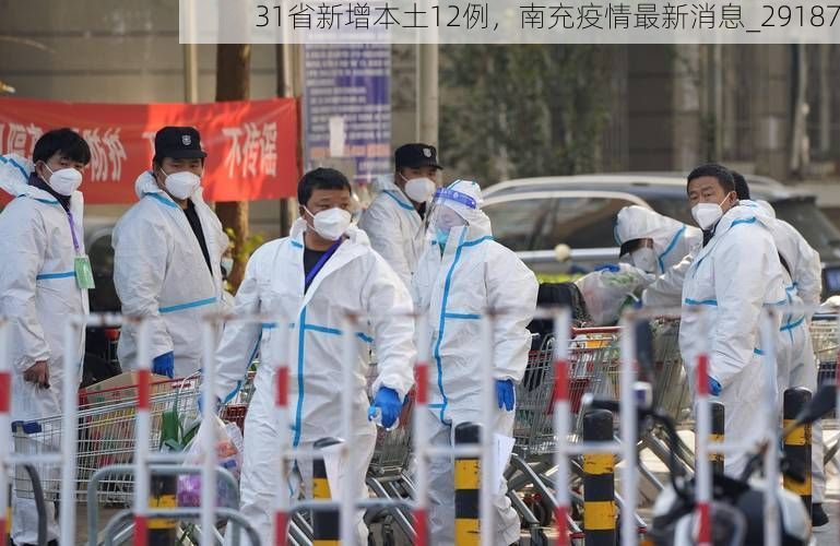 31省新增本土12例，南充疫情最新消息_29187