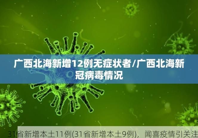 31省新增本土11例(31省新增本土9例)，闻喜疫情引关注