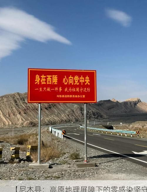 【尼木县：高原地理屏障下的零感染坚守】