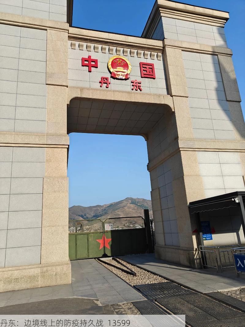 丹东：边境线上的防疫持久战_13599