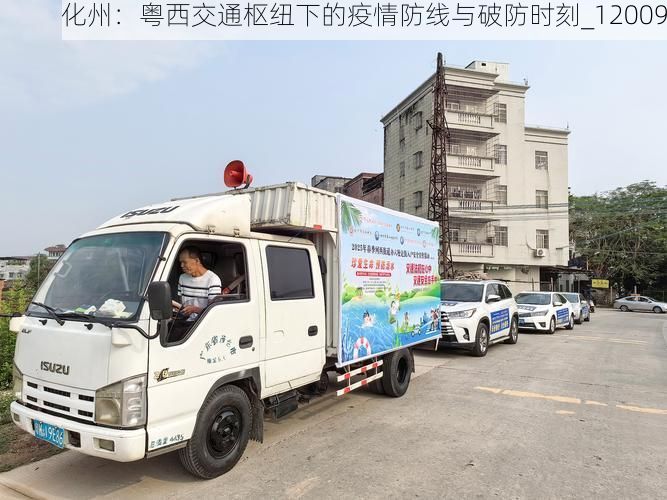 化州：粤西交通枢纽下的疫情防线与破防时刻_12009