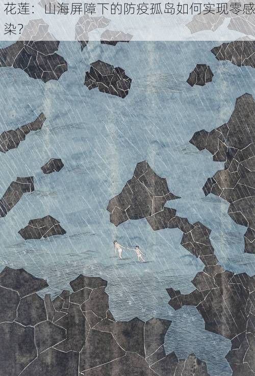 花莲：山海屏障下的防疫孤岛如何实现零感染？