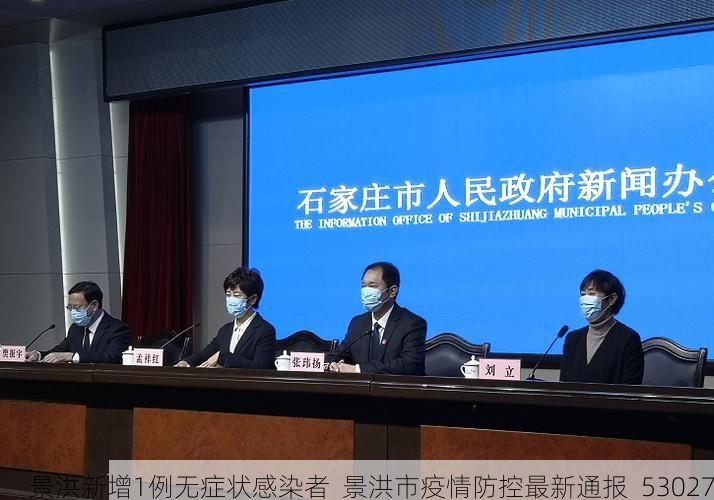 景洪新增1例无症状感染者  景洪市疫情防控最新通报_53027