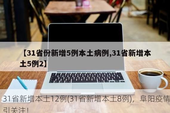 31省新增本土12例(31省新增本土8例)，阜阳疫情引关注！