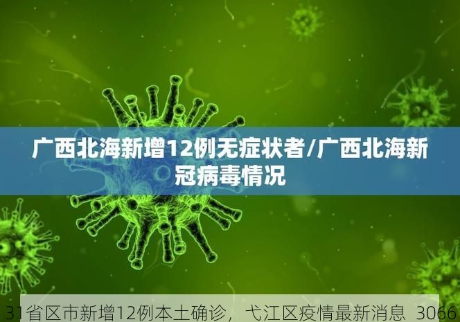 31省区市新增12例本土确诊，弋江区疫情最新消息_3066