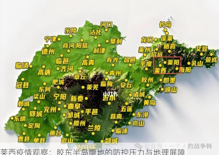 莱西疫情观察：胶东半岛腹地的防控压力与地理屏障