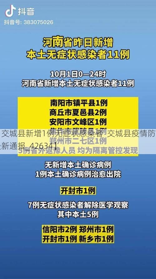 【交城县新增1例无症状感染者  交城县疫情防控最新通报_42634】