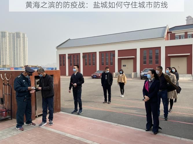 黄海之滨的防疫战：盐城如何守住城市防线