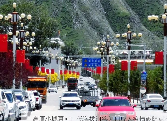 高原小城夏河：低海拔河谷为何成为疫情破防点？