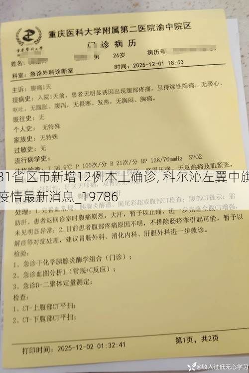 31省区市新增12例本土确诊, 科尔沁左翼中旗疫情最新消息_19786