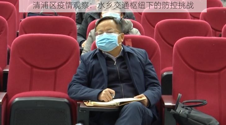 清浦区疫情观察：水乡交通枢纽下的防控挑战