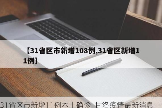 31省区市新增11例本土确诊, 甘洛疫情最新消息