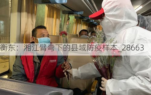 衡东：湘江臂弯下的县域防疫样本_28663