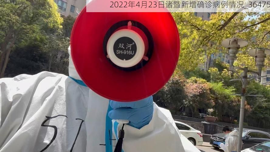 2022年4月23日诸暨新增确诊病例情况_36475