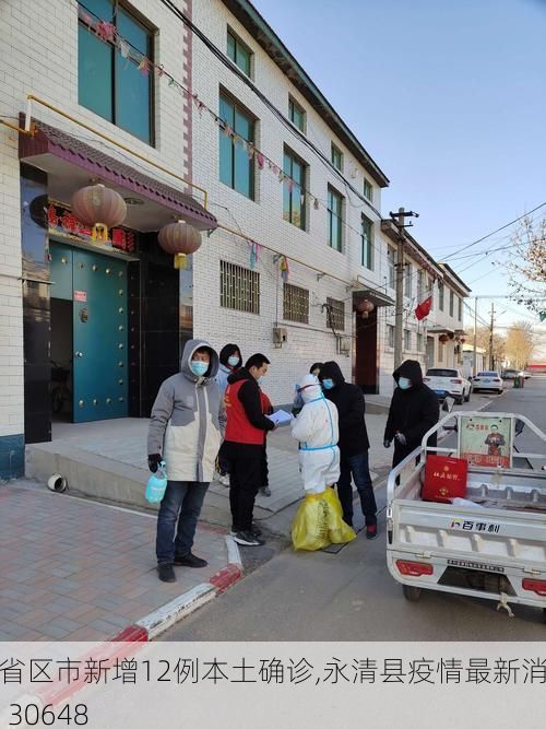 31省区市新增12例本土确诊,永清县疫情最新消息_30648