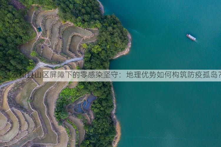 云和县山区屏障下的零感染坚守：地理优势如何构筑防疫孤岛？
