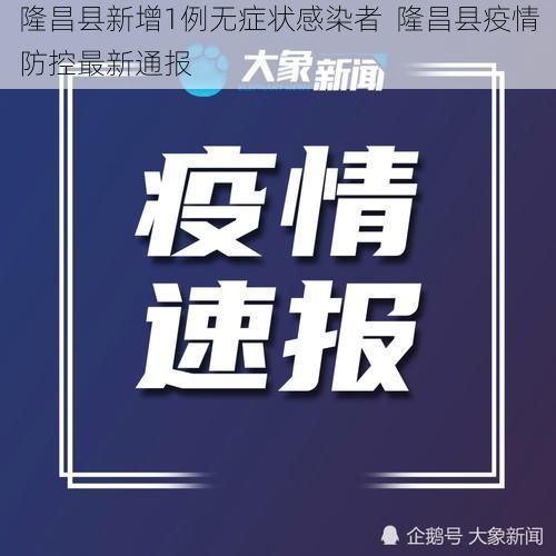 隆昌县新增1例无症状感染者  隆昌县疫情防控最新通报