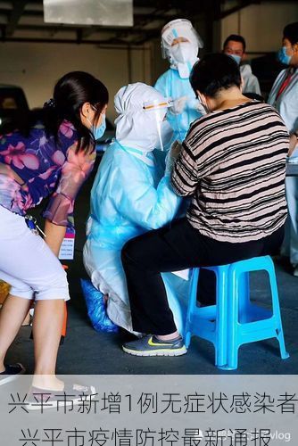 兴平市新增1例无症状感染者  兴平市疫情防控最新通报