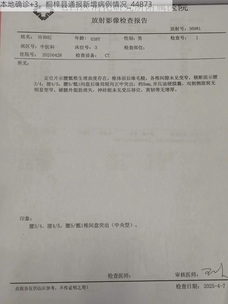 本地确诊+3，桐梓县通报新增病例情况_44873