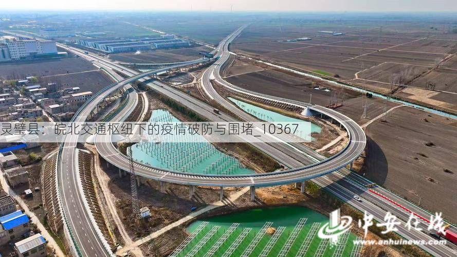 灵璧县：皖北交通枢纽下的疫情破防与围堵_10367