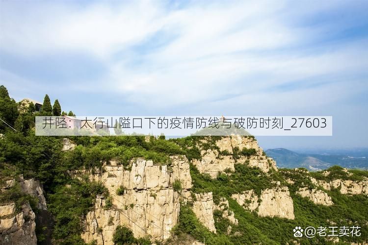 井陉：太行山隘口下的疫情防线与破防时刻_27603