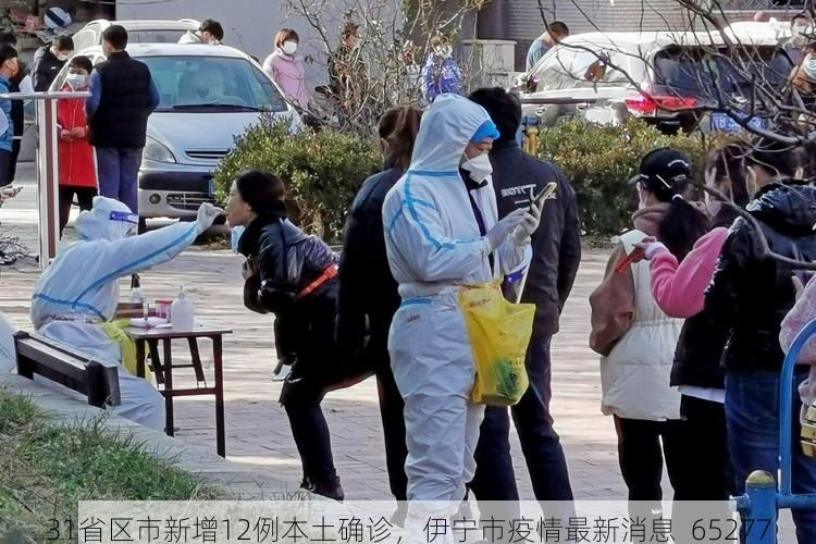 31省区市新增12例本土确诊，伊宁市疫情最新消息_65277
