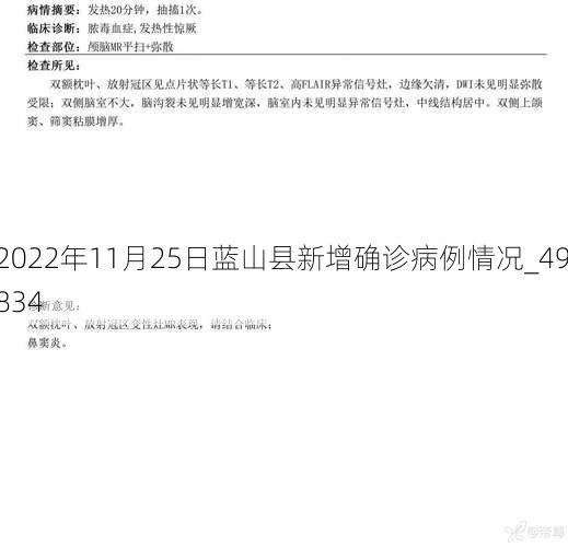 2022年11月25日蓝山县新增确诊病例情况_49834