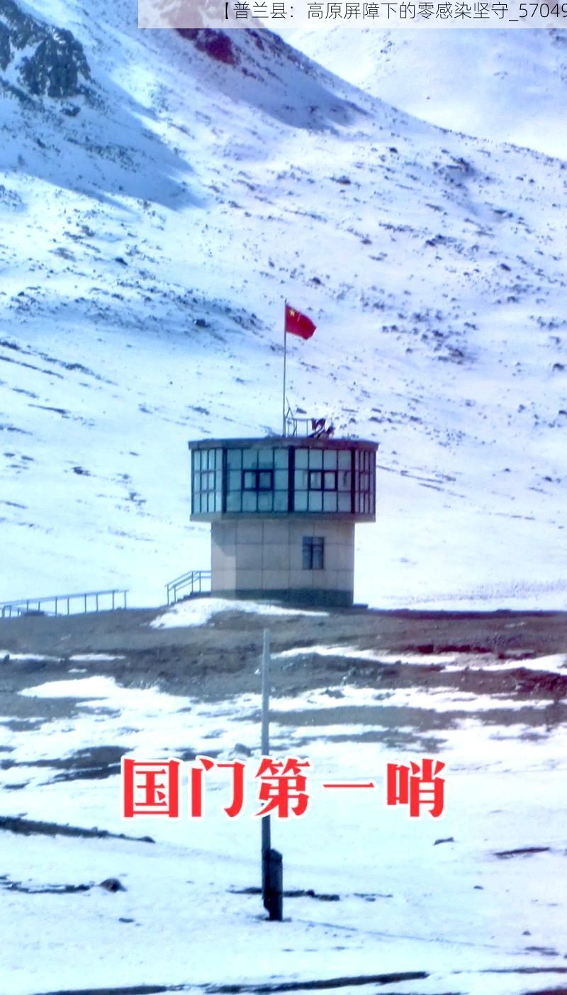 【普兰县：高原屏障下的零感染坚守_57049】