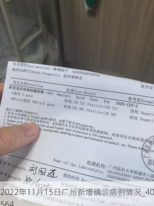 2022年11月15日广州新增确诊病例情况_40564