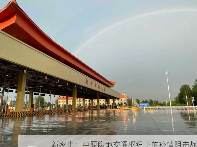 新密市：中原腹地交通枢纽下的疫情阻击战