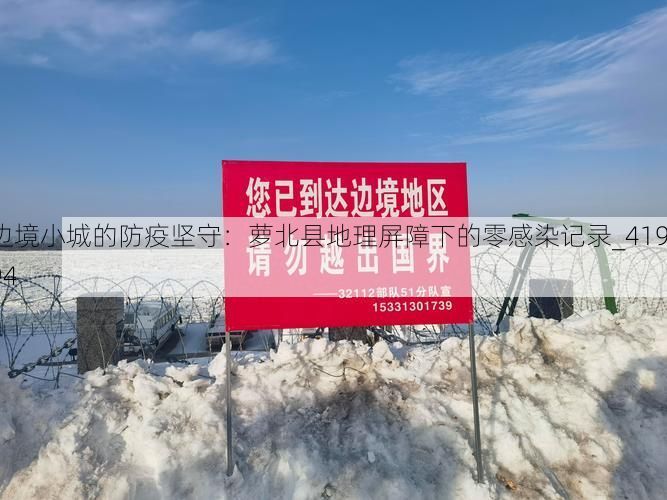 边境小城的防疫坚守：萝北县地理屏障下的零感染记录_41994