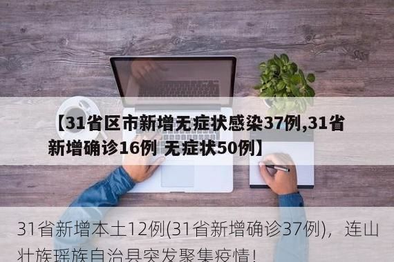 31省新增本土12例(31省新增确诊37例)，连山壮族瑶族自治县突发聚集疫情！