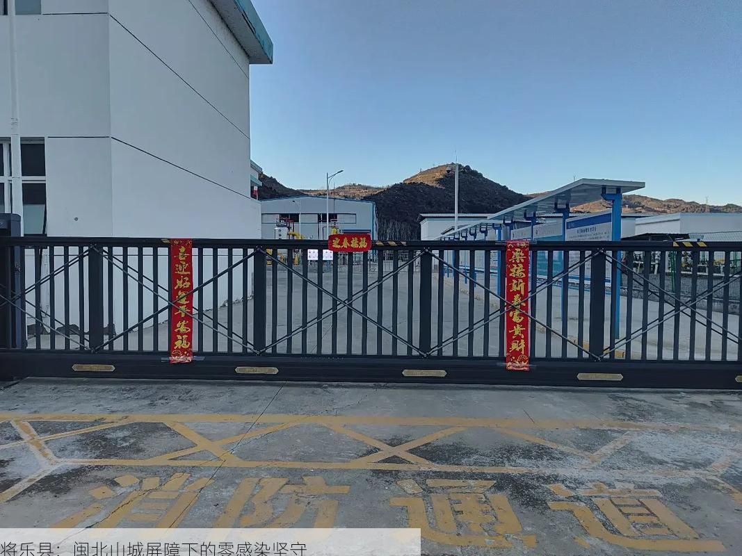 将乐县：闽北山城屏障下的零感染坚守