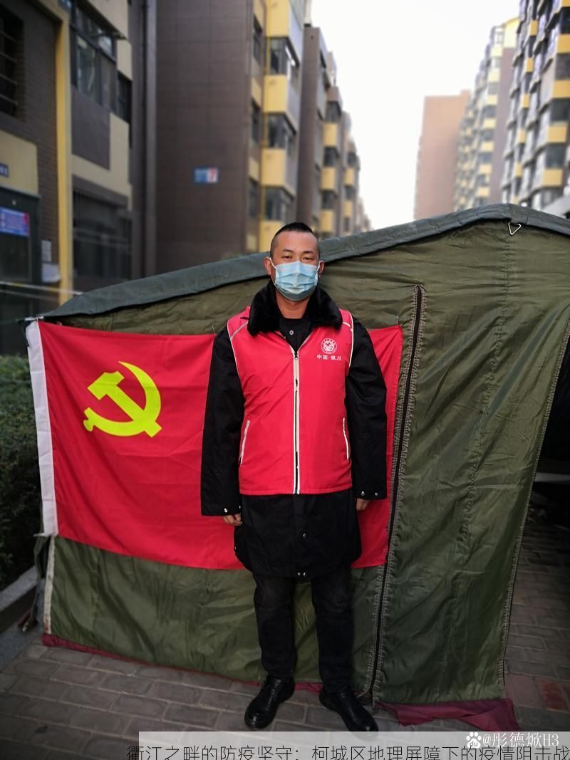 衢江之畔的防疫坚守：柯城区地理屏障下的疫情阻击战