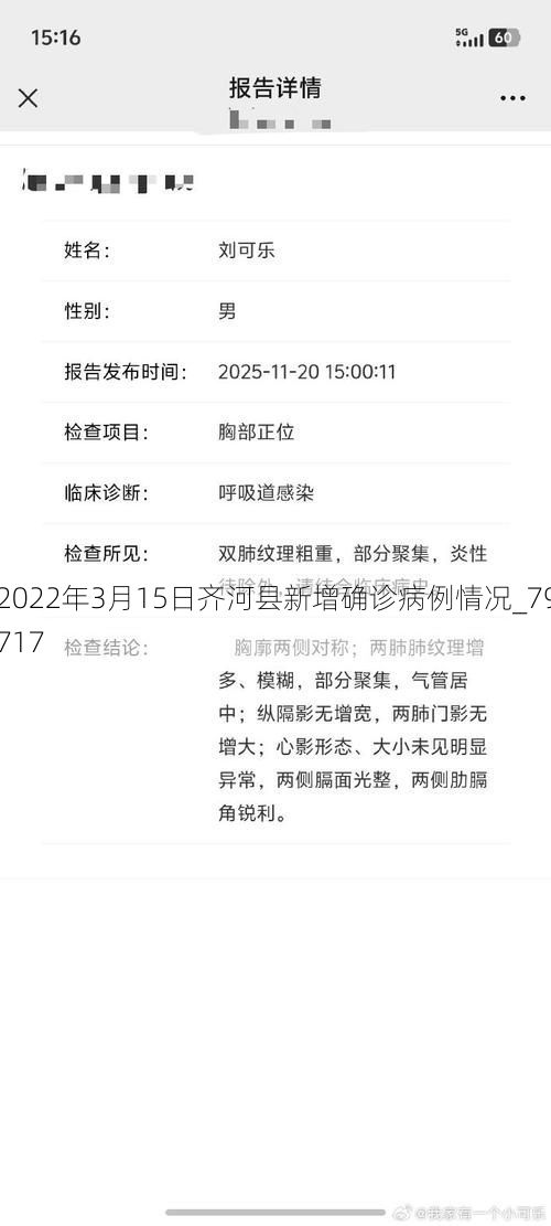 2022年3月15日齐河县新增确诊病例情况_79717