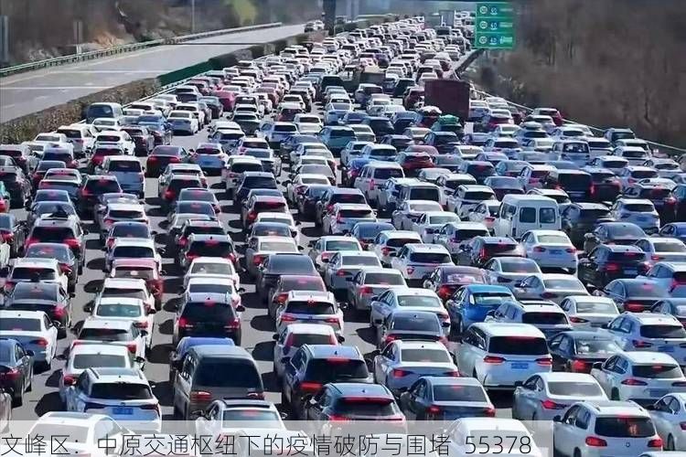 文峰区：中原交通枢纽下的疫情破防与围堵_55378