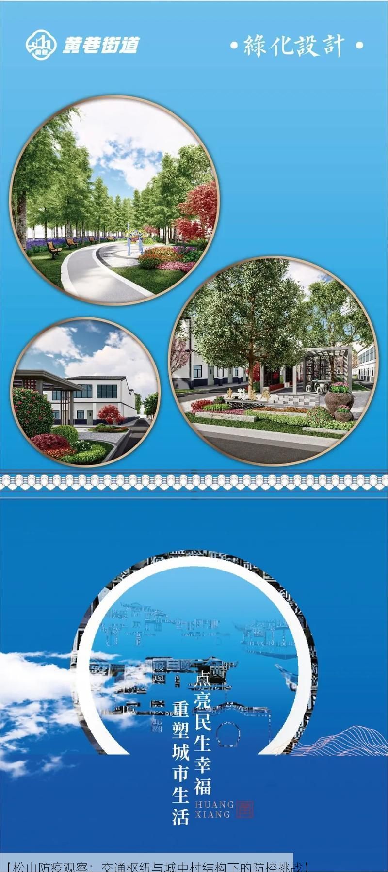 【松山防疫观察：交通枢纽与城中村结构下的防控挑战】