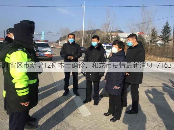 31省区市新增12例本土确诊，和龙市疫情最新消息_71631