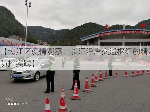 【弋江区疫情观察：长江沿岸交通枢纽的精准防控实践】