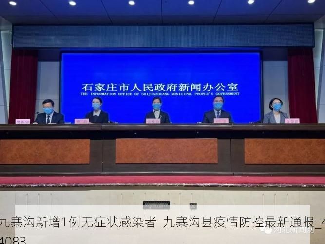 九寨沟新增1例无症状感染者  九寨沟县疫情防控最新通报_44083